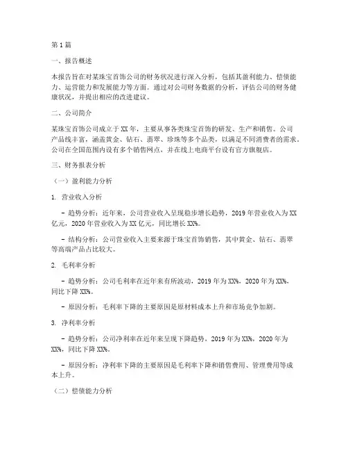 珠宝首饰财务分析报告(3篇)