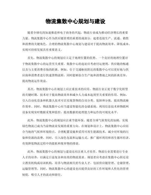 物流集散中心规划与建设