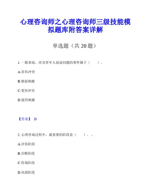 心理咨询师之心理咨询师三级技能模拟题库附答案详解