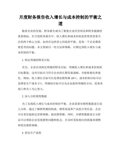 月度财务报告收入增长与成本控制的平衡之道