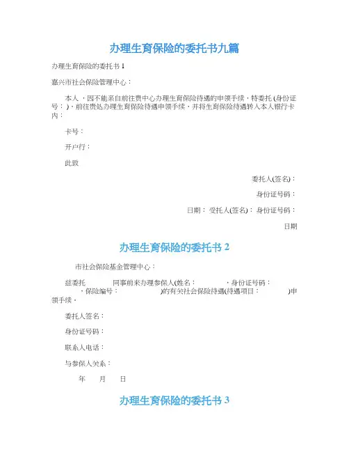 办理生育保险的委托书九篇