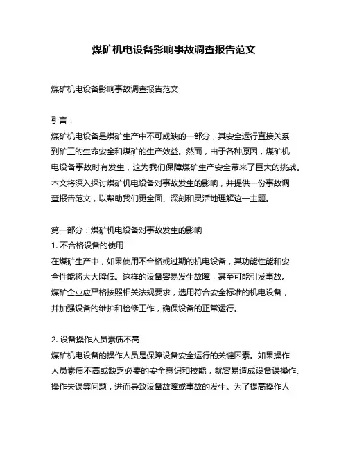 煤矿机电设备影响事故调查报告范文