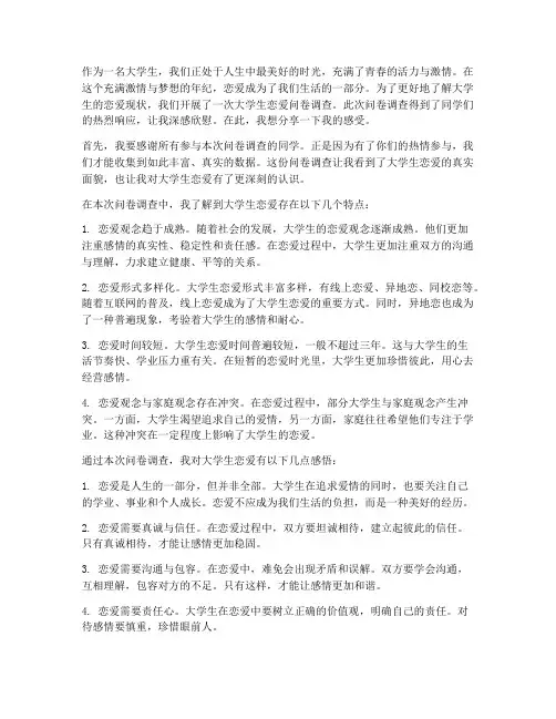 大学生恋爱问卷调查感言