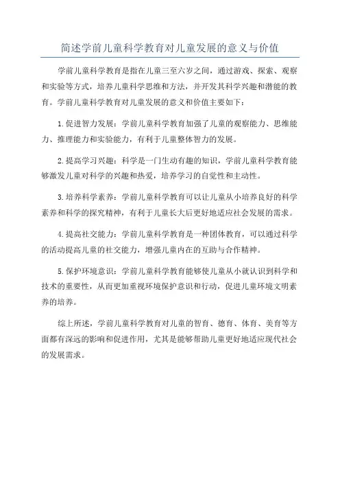 简述学前儿童科学教育对儿童发展的意义与价值