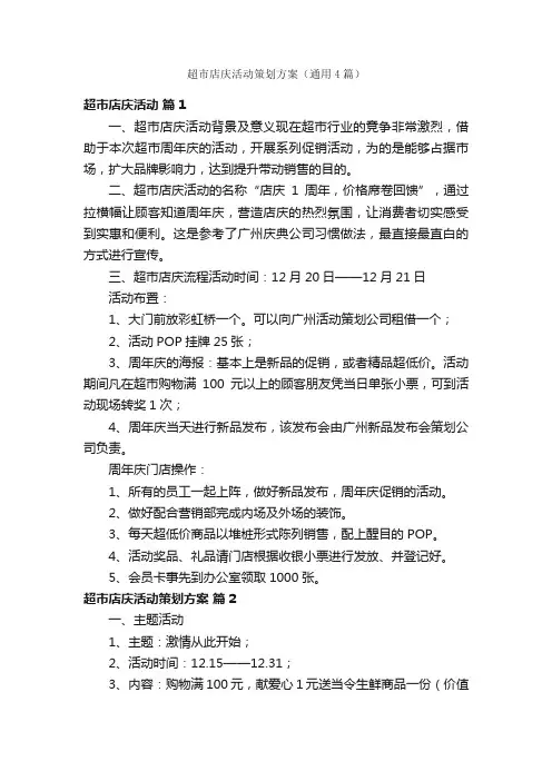 超市店庆活动策划方案（通用4篇）