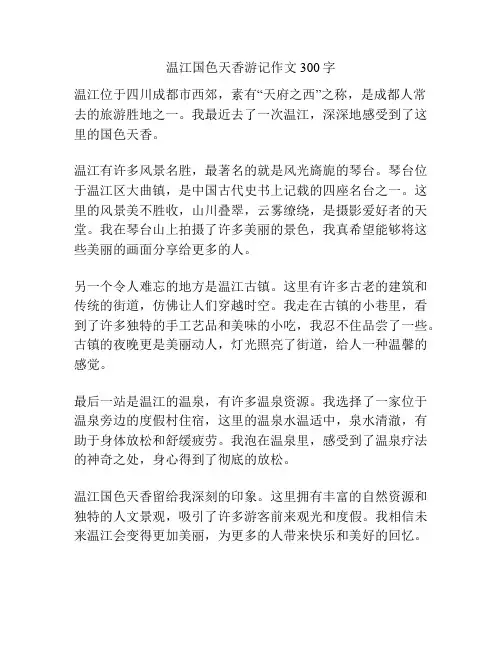 温江国色天香游记作文300字