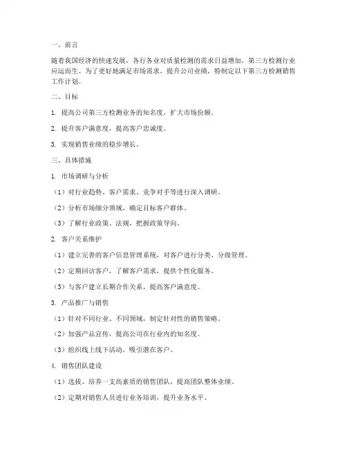 第三方检测销售工作计划