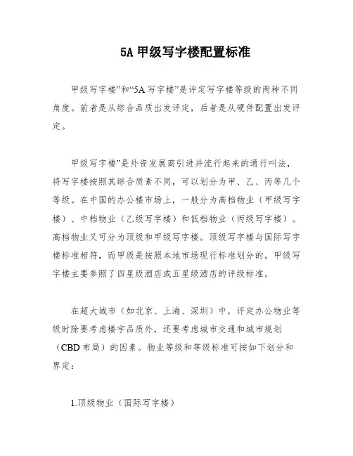5A甲级写字楼配置标准