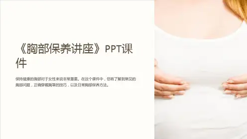 《胸部保养讲座》课件