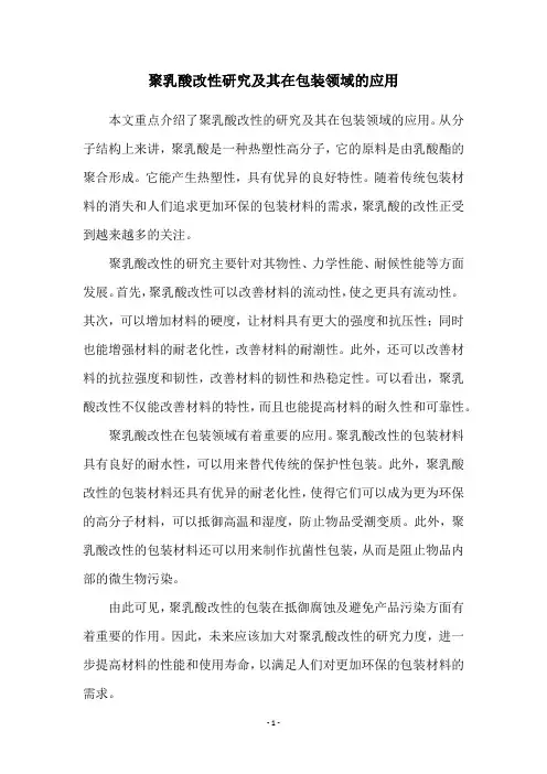 聚乳酸改性研究及其在包装领域的应用