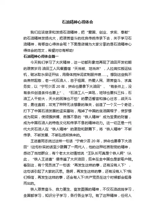 石油精神心得体会