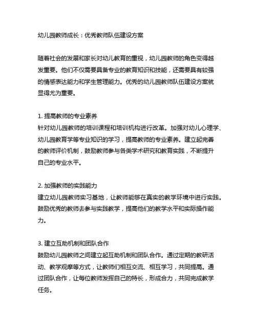 幼儿园教师成长：优秀教师队伍建设方案