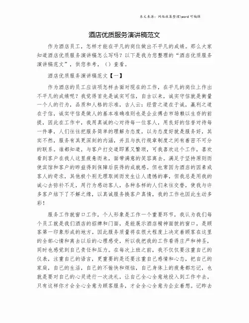 酒店优质服务演讲稿范文.doc