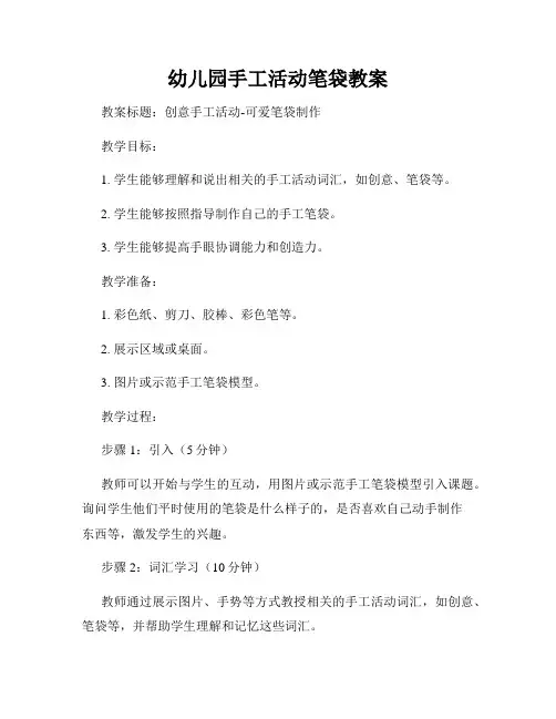 幼儿园手工活动笔袋教案