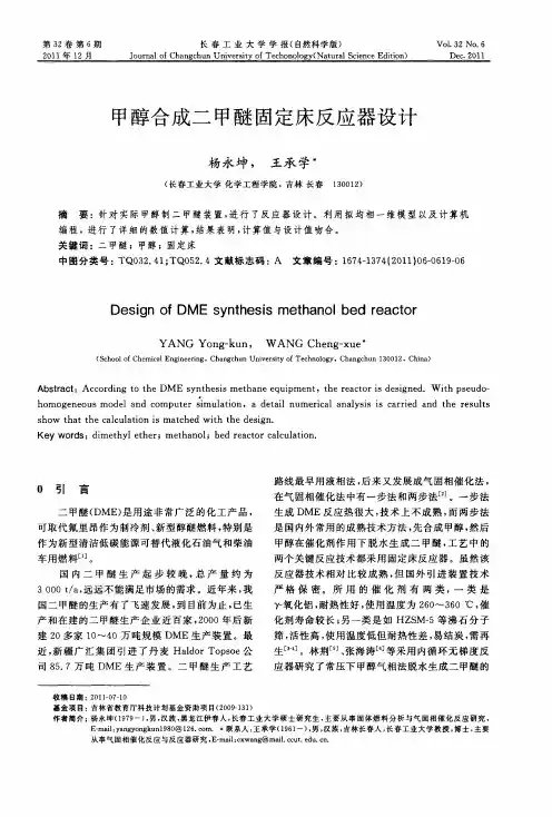 甲醇合成二甲醚固定床反应器设计