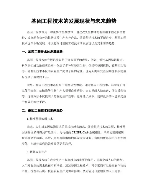 基因工程技术的发展现状与未来趋势