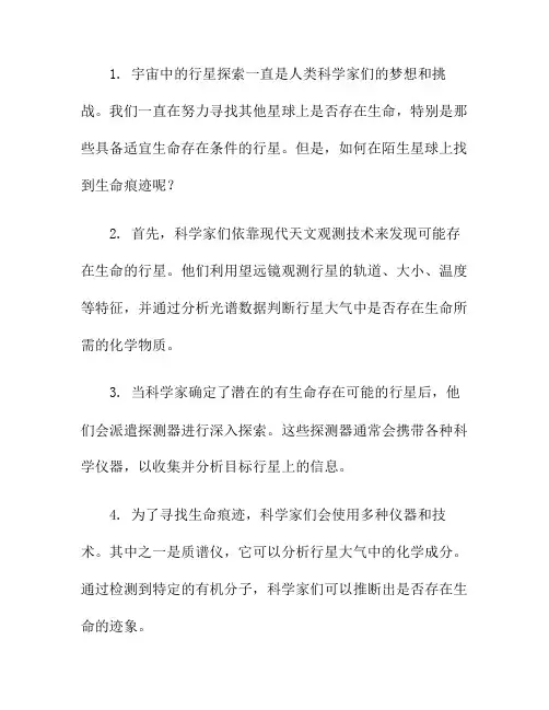 宇宙中的行星探索：科学家如何在陌生星球上找到生命痕迹？