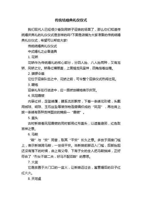传统结婚典礼仪仪式