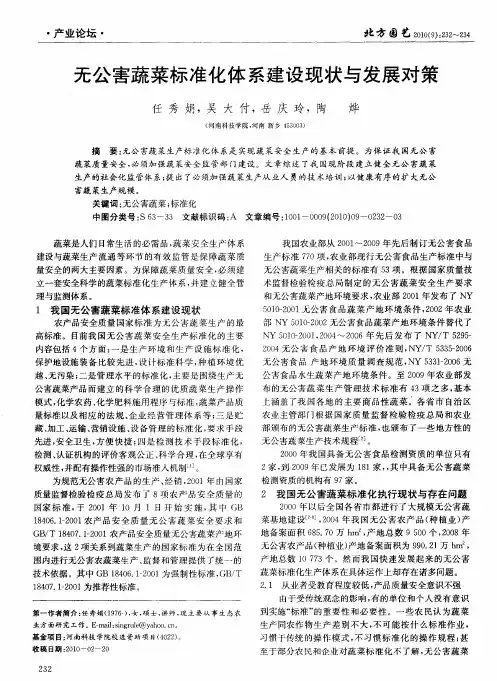 无公害蔬菜标准化体系建设现状与发展对策