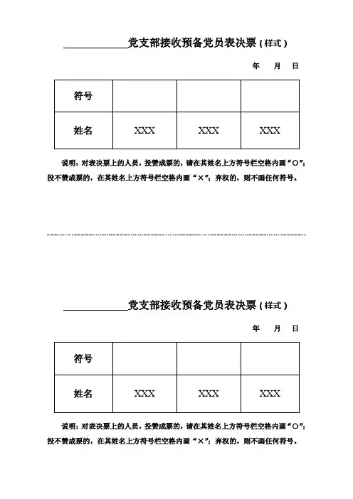 8—接收预备党员表决票