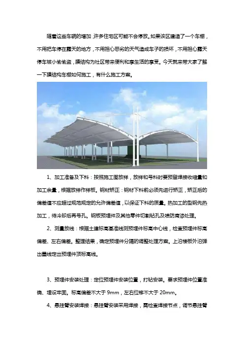 膜结构车棚的施工流程