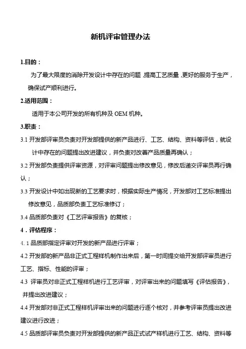 新机评审管理办法