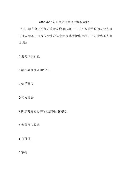 2009年安全评价师资格考试模拟试题一