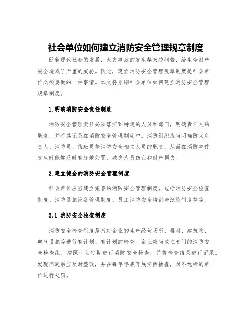 社会单位如何建立消防安全管理规章制度