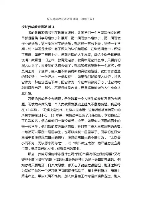 校长养成教育讲话演讲稿（通用7篇）