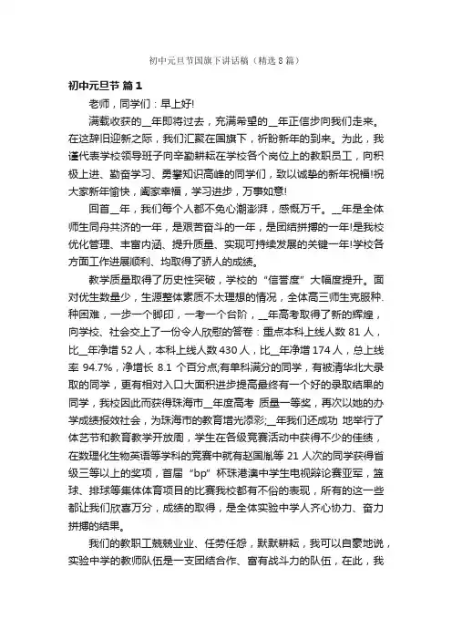 初中元旦节国旗下讲话稿（精选8篇）