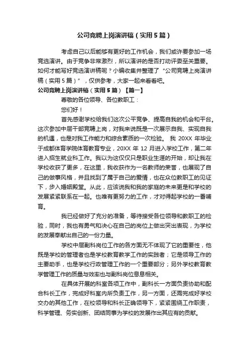 公司竞聘上岗演讲稿（实用5篇）