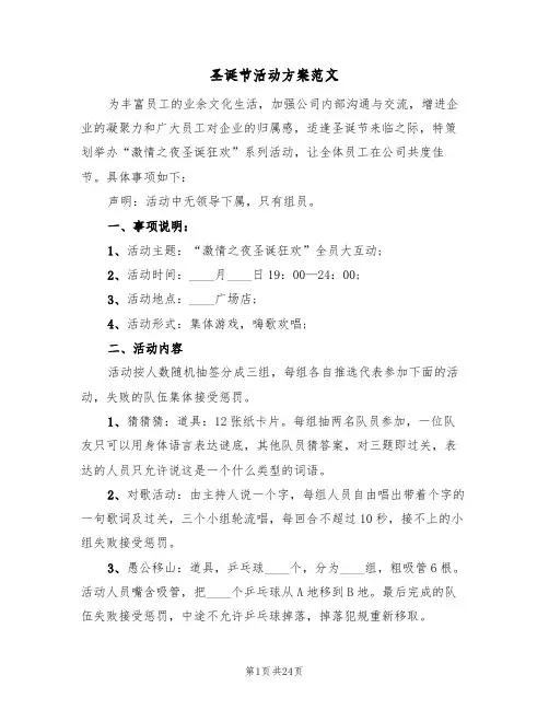 圣诞节活动方案范文（十篇）