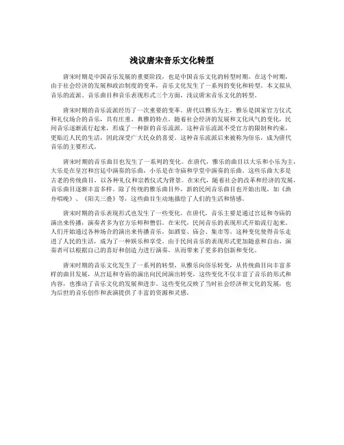 浅议唐宋音乐文化转型
