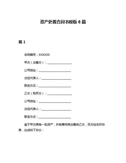 资产处置合同书模板6篇