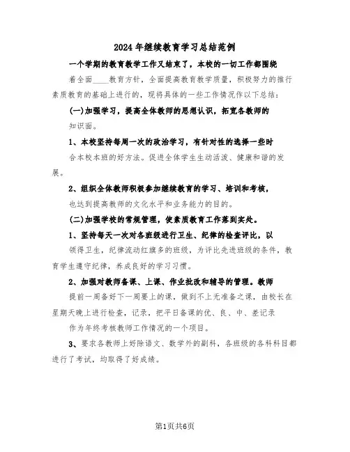 2024年继续教育学习总结范例（三篇）