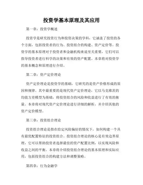 投资学基本原理及其应用