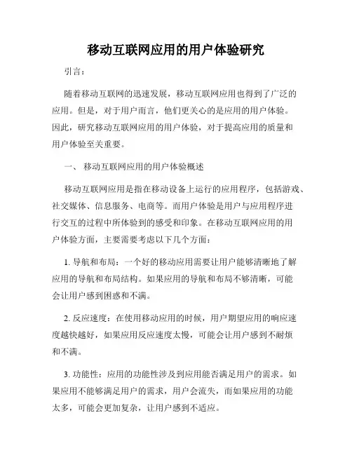 移动互联网应用的用户体验研究