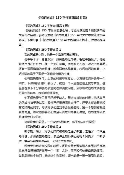 《我的同桌》150字作文（精品8篇）