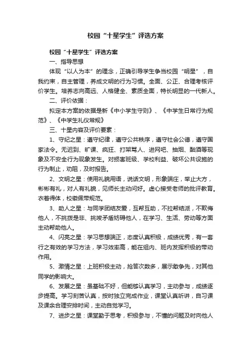 校园“十星学生”评选方案