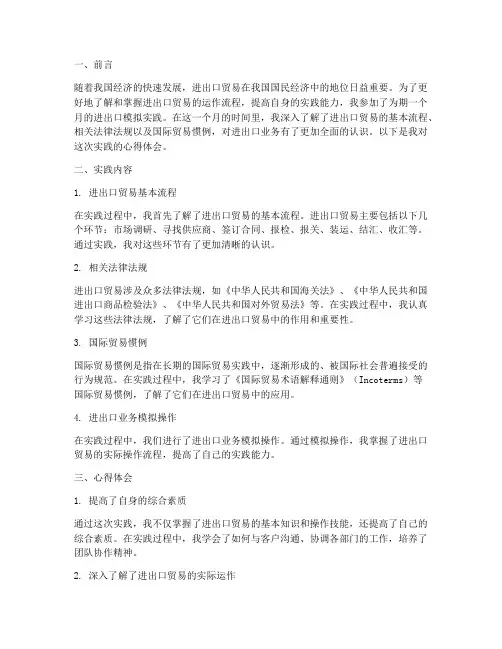 进出口模拟实践心得体会