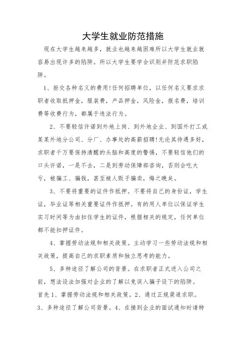 大学生就业防范措施