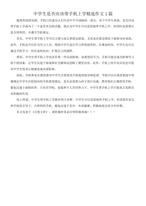 中学生是否应该带手机上学 精选作文1篇