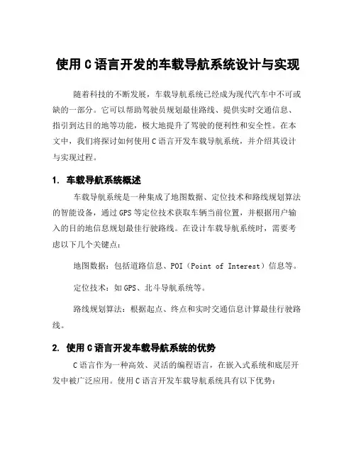 使用C语言开发的车载导航系统设计与实现