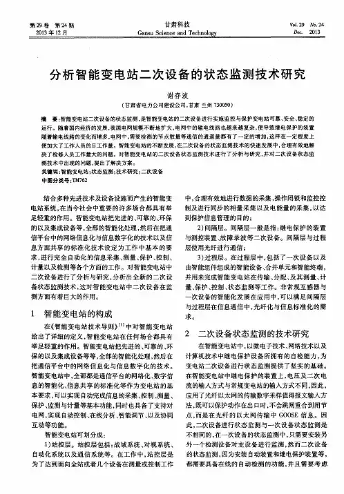 分析智能变电站二次设备的状态监测技术研究
