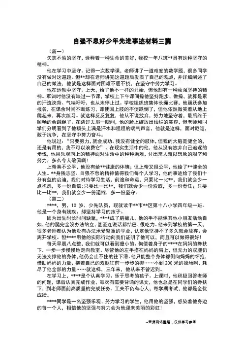 自强不息好少年先进事迹材料三篇