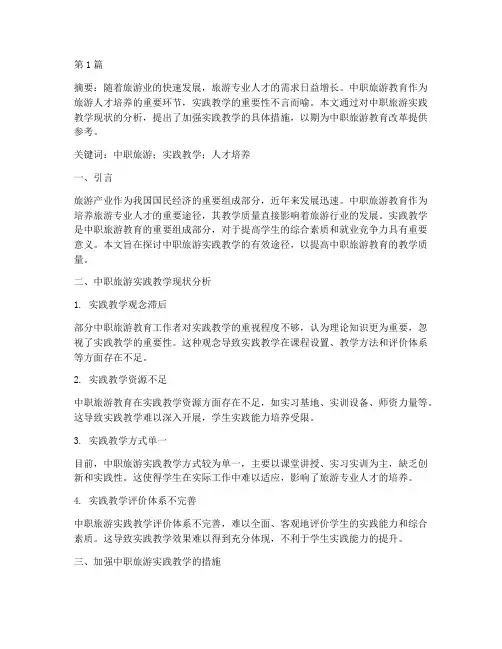 中职旅游实践教学论文(3篇)