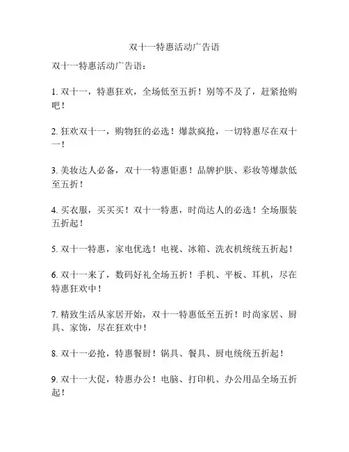 双十一特惠活动广告语