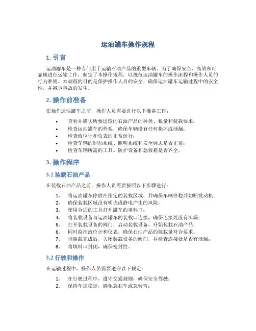 运油罐车操作规程