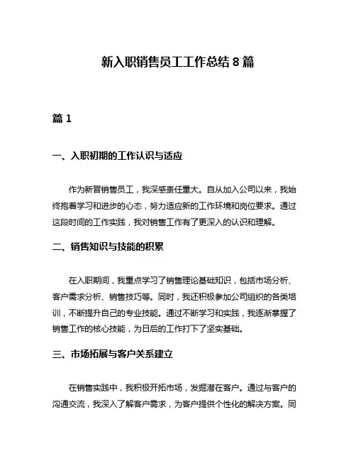 新入职销售员工工作总结8篇