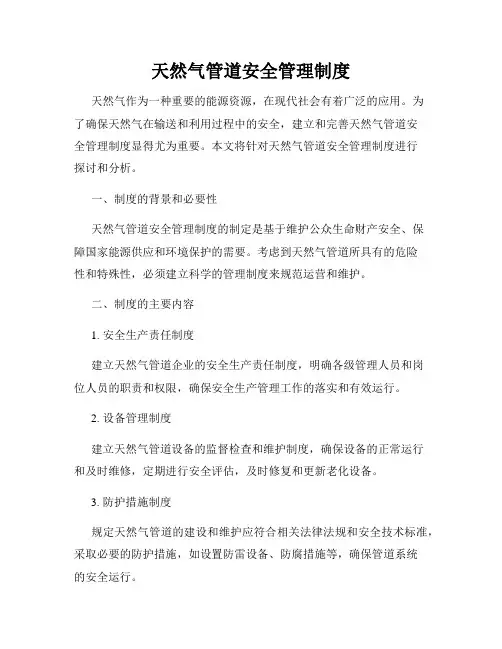 天然气管道安全管理制度
